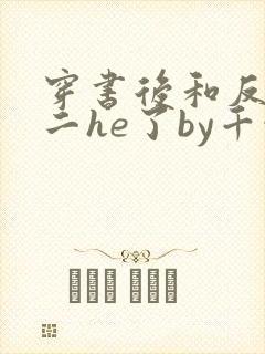 穿书后和反派男二he了by千水水全文免费阅读