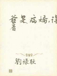 爷是病娇,得宠着