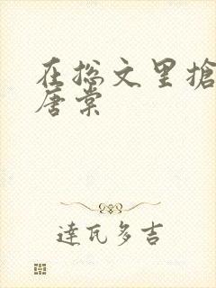 在总文里抢主角唐棠