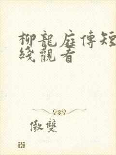 柳龙庭传短剧在线观看