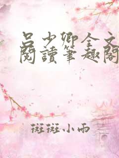 吕少卿全文免费阅读笔趣阁