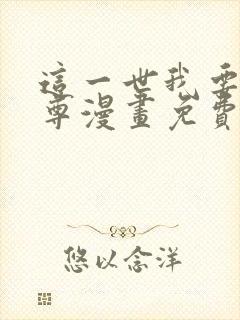 这一世我要当至尊漫画免费105