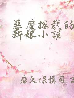 恶魔总裁的祭品新娘小说