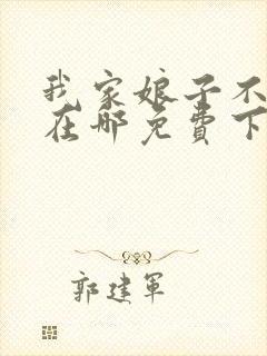 我家娘子不对劲在哪免费下载