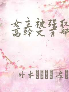 女主被强取豪夺高干文有哪些