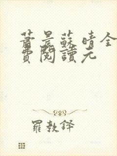 萧晨苏晴全文免费阅读元