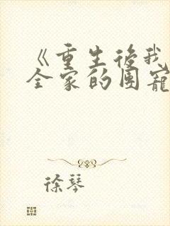 《重生后我成了全家的团宠》