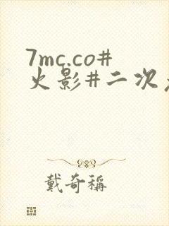 7mc.co#火影#二次元#cos
