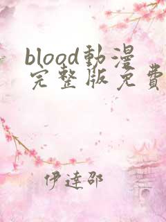 blood动漫完整版免费观看