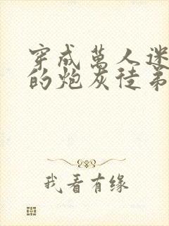 穿成万人迷师尊的炮灰徒弟小说免费阅读