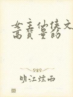 女主仙侠文笔好高质量的