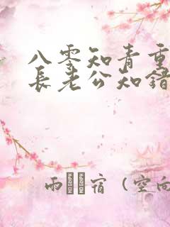 八零知青重生团长老公知错了免费