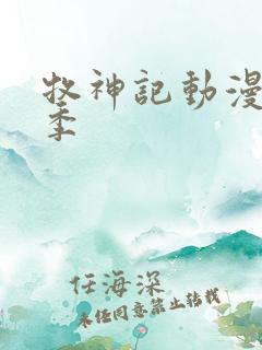 牧神记动漫第二季