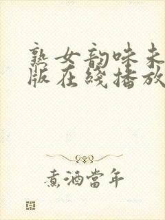 熟女韵味未删减版在线播放