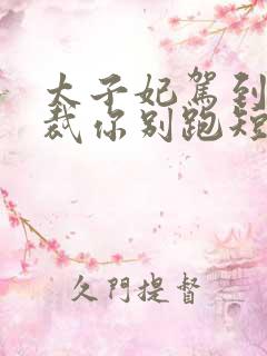 太子妃驾到,总裁你别跑短剧