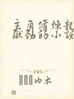 主角修炼龙象镇狱劲的小说