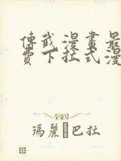 传武漫画最新免费下拉式漫画在线观看