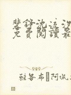 裴铮沈流汐全文免费阅读最新章节