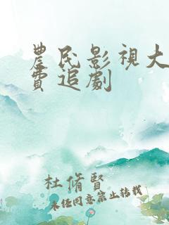 农民影视大全免费追剧