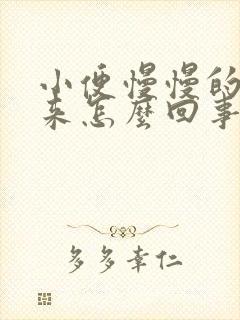 小便慢慢的尿出来怎么回事