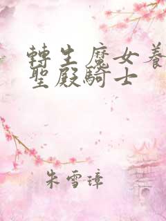 转生魔女养成了圣殿骑士