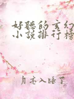 好听的玄幻有声小说排行榜前十名