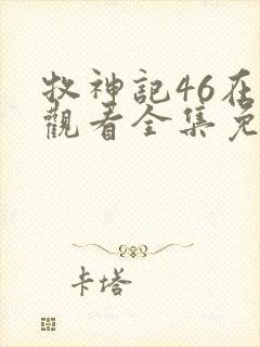 牧神记46在线观看全集免费播放