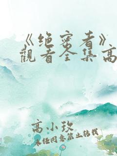 《绝密者》免费观看全集高清