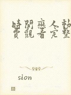 时间恋人动漫免费观看完整版高清