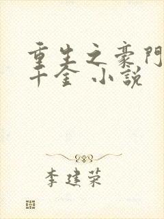 重生之豪门复仇千金 小说