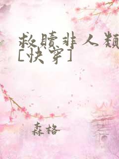 救赎非人类反派[快穿]