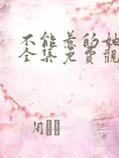 不能惹的她短剧全集免费观看