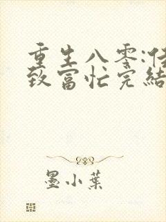 重生八零:佳妻致富忙完结