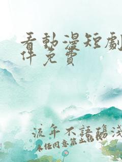 看动漫短剧的软件免费