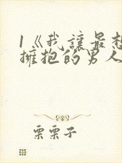 1《我让最想被拥抱的男人给威胁了》