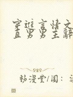 穿进言情文里撩直男男主辞e全文阅读