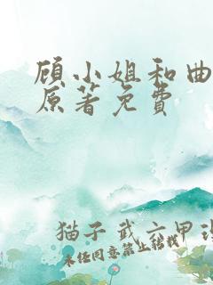 顾小姐和曲小姐原著免费