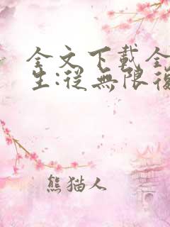 全文下载全球转生:从无限复活开始成神