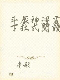 斗厌神漫画免费下拉式阅读