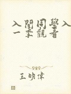 入间同学入魔第一季观看