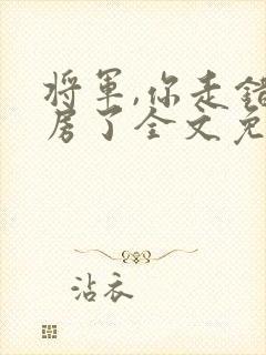 将军,你走错洞房了全文免费阅读