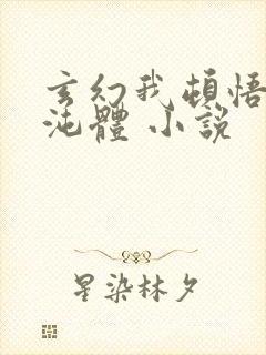 玄幻我顿悟了混沌体 小说