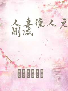 人妻猎人免费无删减