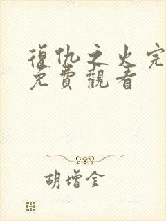 复仇之火完整版免费观看