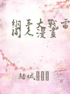 纲手大战雷影的同人漫画