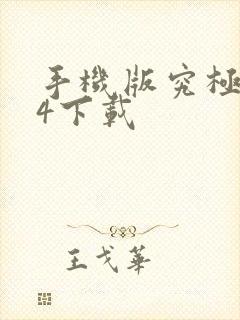 手机版究极风暴4下载