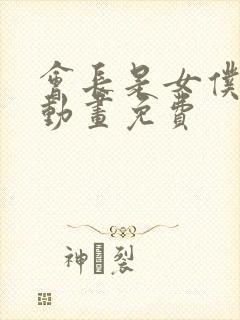 会长是女仆大人动画免费