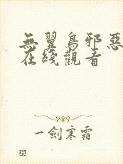 无翼鸟邪恶漫画在线观看