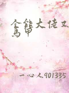 全能大佬又被拆马甲