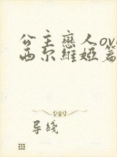 公主恋人ova西尔维娅篇